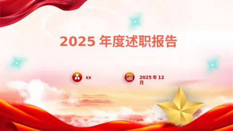 28页 党支部书记2025年度述职报告