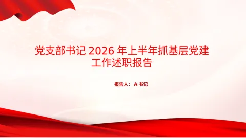 PPT：党支部书记2026年上半年抓基层党建工作述职报告