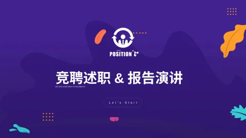 竞聘述职报告演讲PPT课件模板