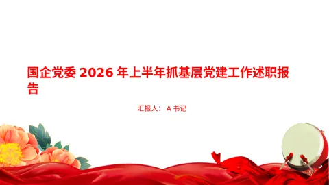 PPT：国企党委2026年上半年抓基层党建工作述职报告