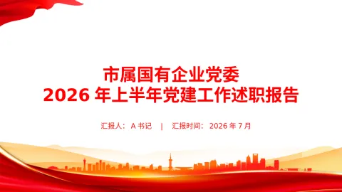PPT：市属国有企业党委2026年上半年党建工作述职报告