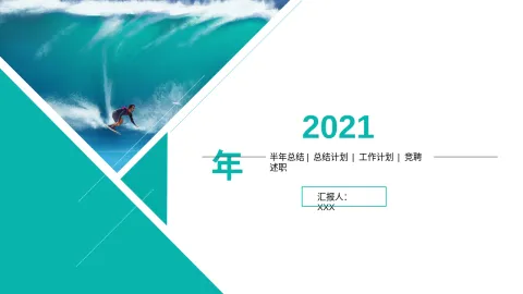 素材：各类半年总结、总结计划、工作计划、竞聘述职通用 PPT课件模板