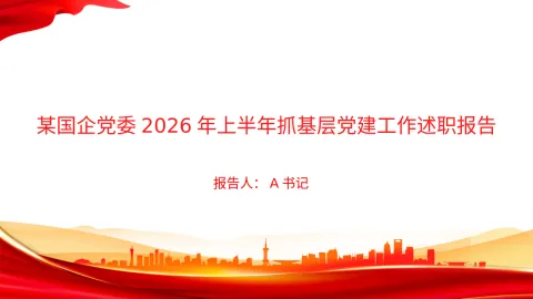 PPT：某国企党委2026年上半年抓基层党建工作述职报告