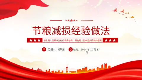 保障粮食安全宣讲PPT课件 ：实用节粮减损经验做法