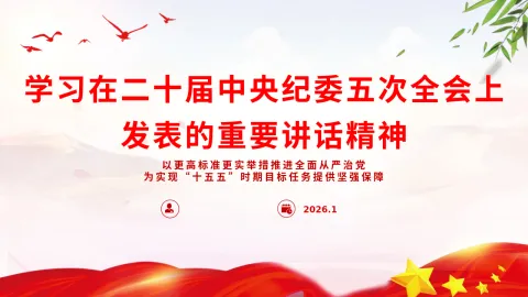 习近平在二十届中央纪委五次全会上发表重要讲话