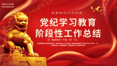 党纪学习教育阶段性工作总结PPT模板