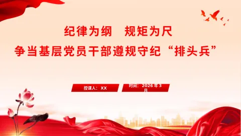 《纪律为纲 规矩为尺 争当基层党员干部遵规守纪 “排头兵”》