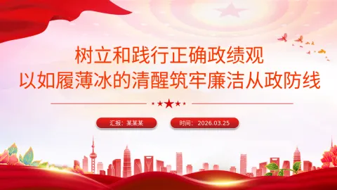 2026树立和践行正确政绩观党课PPT+讲稿：以如履薄冰的清醒筑牢廉洁从政防线党课课件