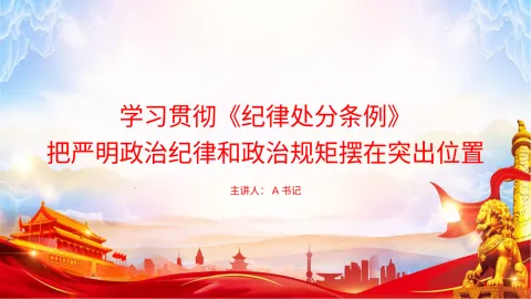 党课PPT：学习贯彻《纪律处分条例》，把严明政治纪律和政治规矩摆在突出位置