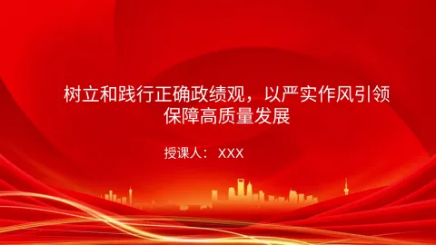 廉政党课PPT：树立和践行正确政绩观，以严实作风引领保障高质量发展