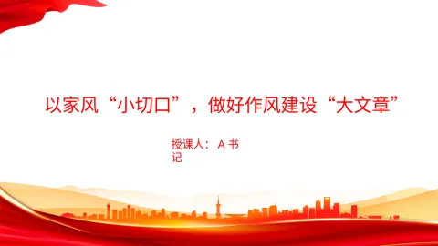 廉政党课PPT：以家风“小切口”，做好作风建设“大文章”