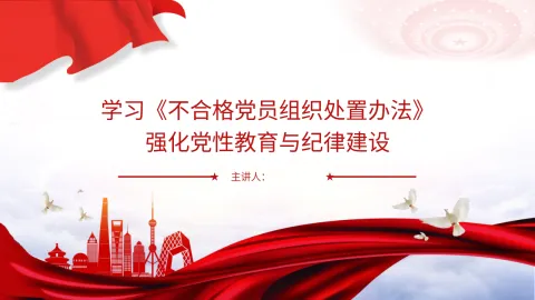党课ppt 讲稿：学习《不合格党员组织处置办法》强化党性教育与纪律建设