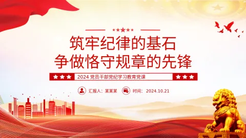 2024党员干部党纪学习教育党课PPT ：筑牢纪律的基石争做恪守规章的先锋