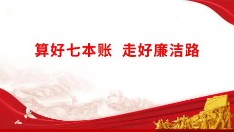 廉政党课《算好七本账 走好廉洁路》