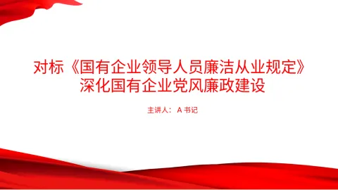 党课PPT：对标《国有企业领导人员廉洁从业规定》，深化国有企业党风廉政建设