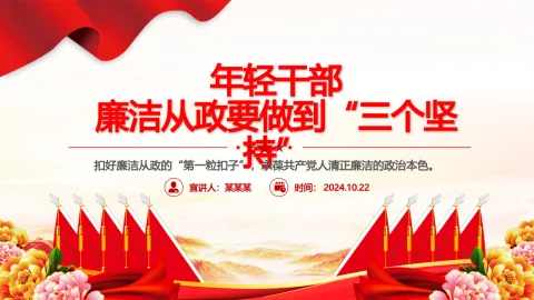 2024年轻干部廉洁从政要做到“三个坚持”PPT课件
