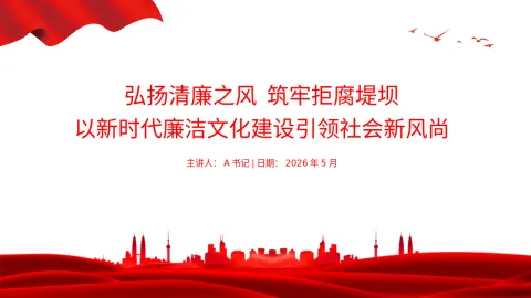 廉政党课PPT：弘扬清廉之风，筑牢拒腐堤坝，以新时代廉洁文化建设引领社会新风尚