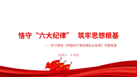 党课PPT：恪守“六大纪律”, 筑牢思想根基