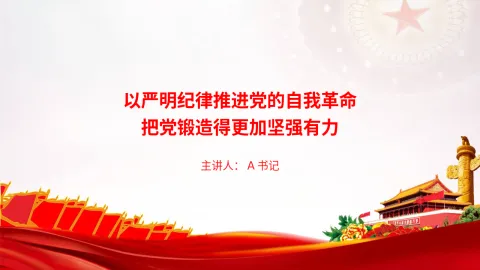 党课PPT：以严明纪律推进党的自我革命，把党锻造得更加坚强有力