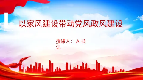 廉政党课PPT：以家风建设带动党风政风建设