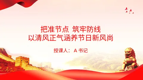 廉政党课PPT：把准节点，筑牢防线，以清风正气涵养节日新风尚