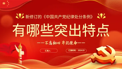 【党纪学习教育专题党课】纪律处分条例的突出特点PPT