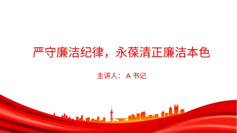 廉政党课PPT：严守廉洁纪律，永葆清正廉洁本色