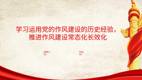 廉政党课PPT：学习运用党的作风建设的历史经验，推进作风建设常态化长效化