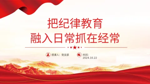 2024党纪学习教育PPT ：把纪律教育融入日常抓在经常
