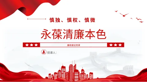 廉政微党课ppt 讲稿：慎独慎权慎微 永葆清廉本色