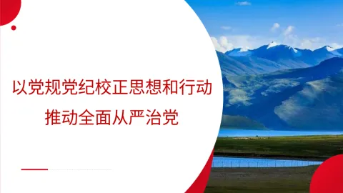 党纪学习教育、《中国共产党纪律处分条例》主题PPT
