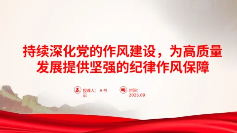 廉政党课PPT：持续深化党的作风建设，为高质量发展提供坚强的纪律作风保障