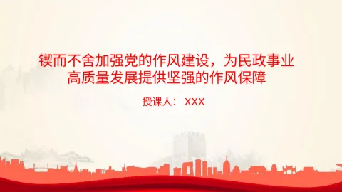 廉政党课PPT：锲而不舍加强党的作风建设，为民政事业高质量发展提供坚强的作风保障