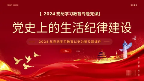 党史上的生活纪律建设党纪学习PPT专题党课
