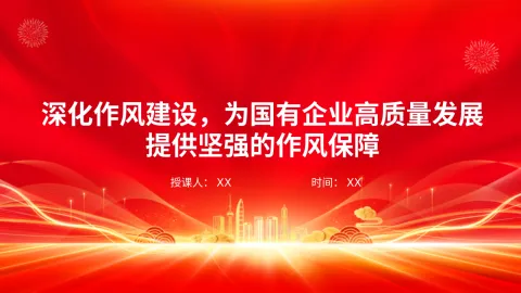 廉政党课PPT：深化作风建设，为国有企业高质量发展提供坚强的作风保障