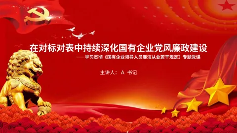 党课PPT：在对标对表中持续深化国有企业党风廉政建设