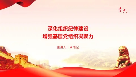 党课PPT：深化组织纪律建设，增强基层党组织凝聚力