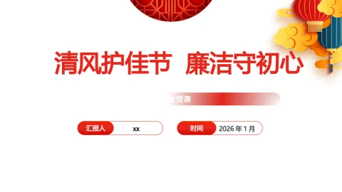 清风护佳节，廉洁守初心——2026年元旦、春节前党员干部廉政党课
