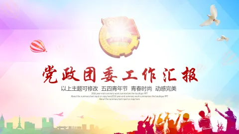 党政团委工作汇报PPT