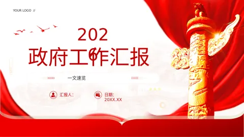2026政府工作汇报