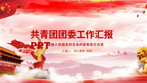 共青团团委工作汇报PPT