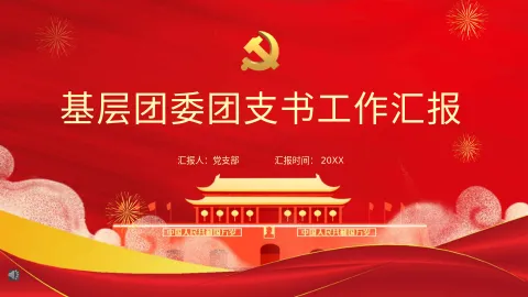 基层团委团支书工作汇报PPT
