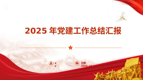 2025年机关党建工作总结汇报32