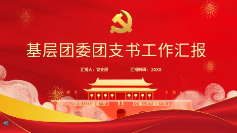 基层团委团支书工作汇报PPT