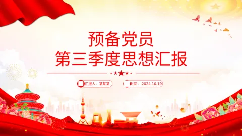 预备党员第三季度思想汇报PPT模板