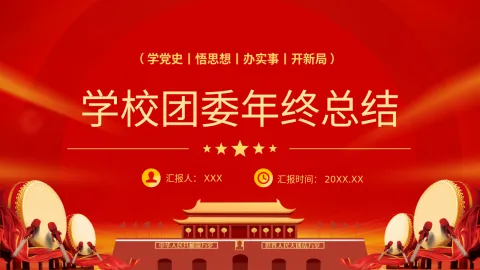 2023学校团委年终工作总结工作汇报PPT