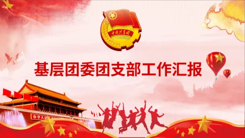 2020年基层团委团支部工作汇报ppt