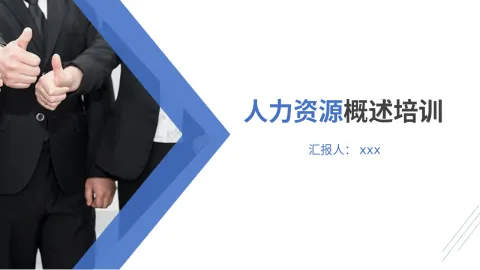 人力资源概述培训ppt