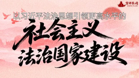 以习近平法治思想引领更高水平的社会主义法治国家建设