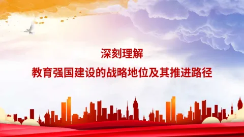 深刻理解教育强国建设的战略地位及其推进路径